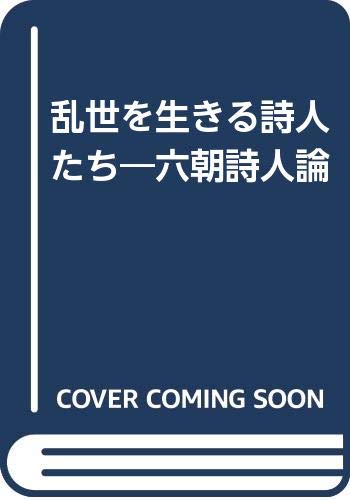 六朝詩人伝 興膳宏編 大修館書店 六朝詩人伝 興膳宏編 大修館書店 六朝詩人傳 | 興膳 宏 |